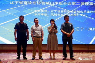 辽宁省畜牧业协会绒山羊业分会第二次会员代表大会纪实